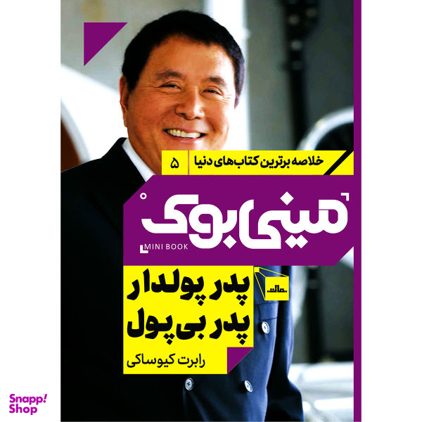 کتاب پدر پولدار پدر بی پول اثر رابرت کیوساکی نشر مات