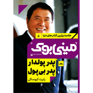کتاب پدر پولدار پدر بی پول اثر رابرت کیوساکی نشر مات