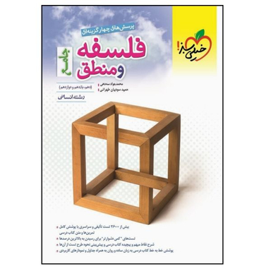 کتاب پرسش‌های چهارگزینه‌ای فلسفه و منطق جامع رشته انسانی ویژه کنکور 1401 اثر جمعی از نویسندگان انتشارات خیلی سبز