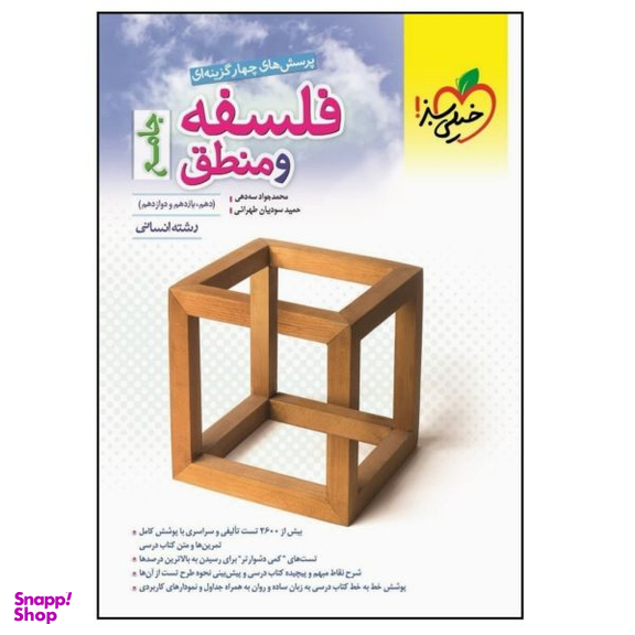 کتاب پرسش‌های چهارگزینه‌ای فلسفه و منطق جامع رشته انسانی ویژه کنکور 1401 اثر جمعی از نویسندگان انتشارات خیلی سبز