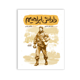 کتاب داداش ابراهیم بیست داستان کوتاه و آموزنده از زندگی و شخصیت شهید ابراهیم هادی اثر محمد علی جابری نشر کتابک
