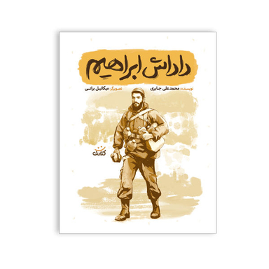 کتاب داداش ابراهیم بیست داستان کوتاه و آموزنده از زندگی و شخصیت شهید ابراهیم هادی اثر محمد علی جابری نشر کتابک