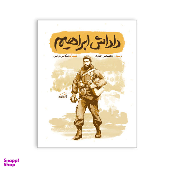 کتاب داداش ابراهیم بیست داستان کوتاه و آموزنده از زندگی و شخصیت شهید ابراهیم هادی اثر محمد علی جابری نشر کتابک