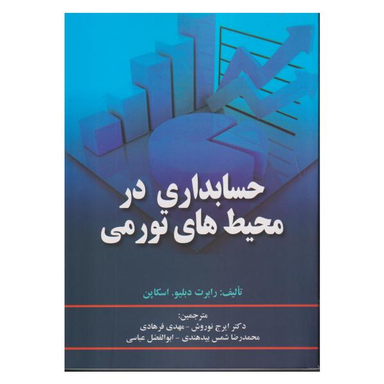 کتاب حسابداری در محیط های تورمی اثر رابرت دبلیو. اسکاپن نشر صفار