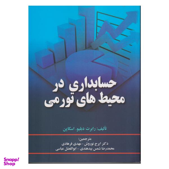 کتاب حسابداری در محیط های تورمی اثر رابرت دبلیو. اسکاپن نشر صفار