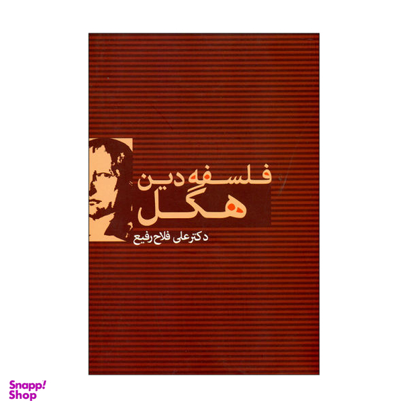 کتاب فلسفه دین هگل اثر دکتر علی فلاح رفیع نشر علم