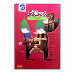 کتاب دروس طلایی پایه ی دوازدهم رشته ی ریاضی چاپ 1400 اثر جمعی از نویسندگان انتشارات کاگو