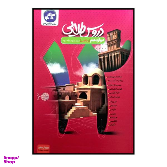 کتاب دروس طلایی پایه ی دوازدهم رشته ی ریاضی چاپ 1400 اثر جمعی از نویسندگان انتشارات کاگو