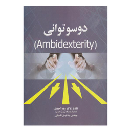 کتاب دوسوتوانی اثر پرویز احمدی و مینا فیاض قاضیانی نشر صفار