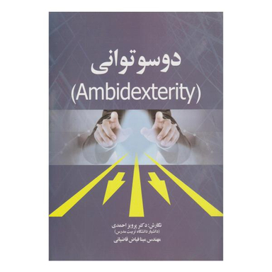 کتاب دوسوتوانی اثر پرویز احمدی و مینا فیاض قاضیانی نشر صفار
