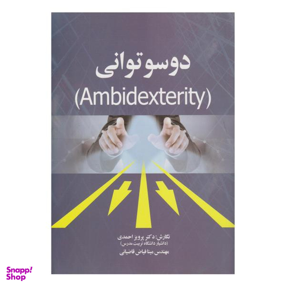 کتاب دوسوتوانی اثر پرویز احمدی و مینا فیاض قاضیانی نشر صفار