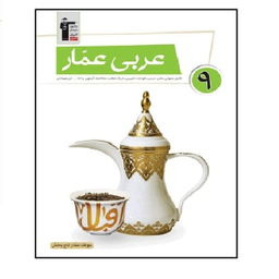 کتاب عربی عمار پایه نهم اثر عمار تاجبخش انتشارات قلم چی