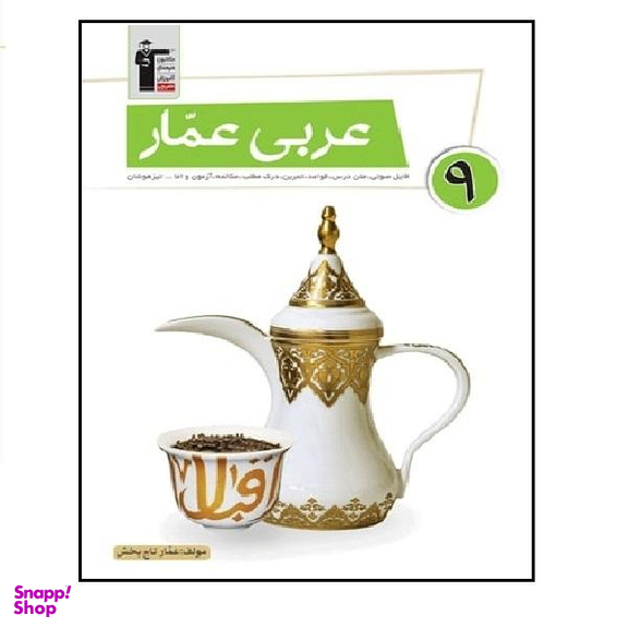 کتاب عربی عمار پایه نهم اثر عمار تاجبخش انتشارات قلم چی