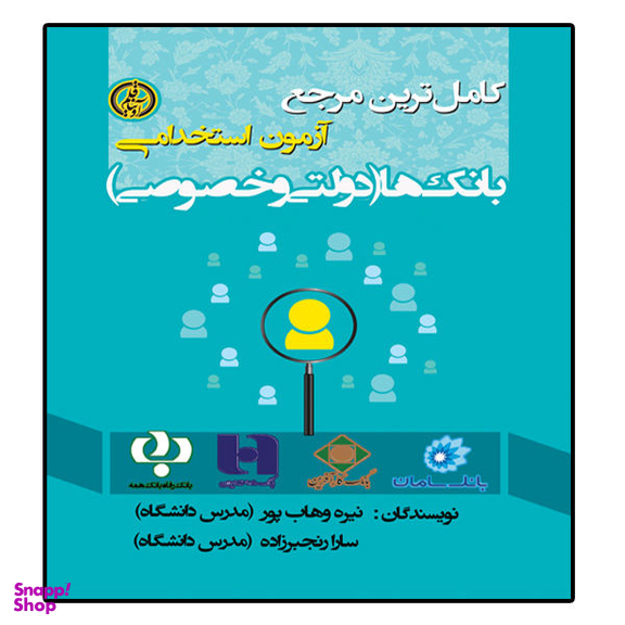 کتاب آزمون استخدامی بانکها اثر نیره وهاب پور و سارا رنجبرزاده انتشارات آوینا قلم