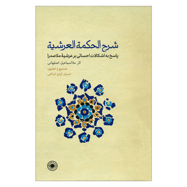 کتاب شرح الحکمه العرشیه اثر ملااسماعیل اصفهانی انتشارات حکمت