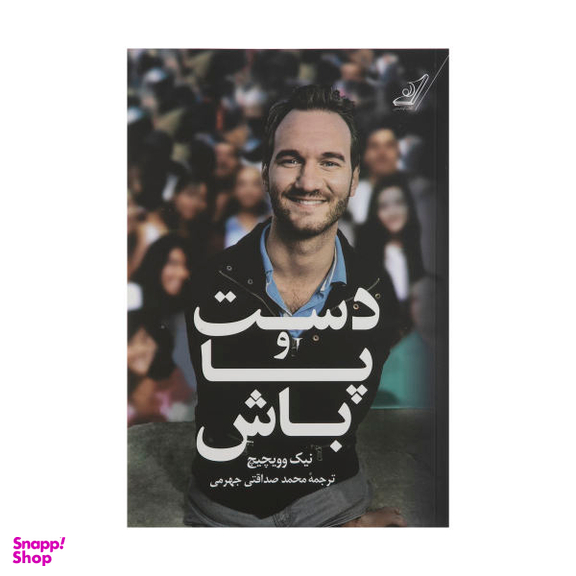 کتاب دست و پا باش اثر نیک وی آچیچ انتشارات کتاب کوله پشتی