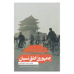 کتاب جمهوری خلق نسیان اثر لوییزا لیم نشر ققنوس
