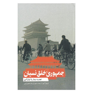 کتاب جمهوری خلق نسیان اثر لوییزا لیم نشر ققنوس