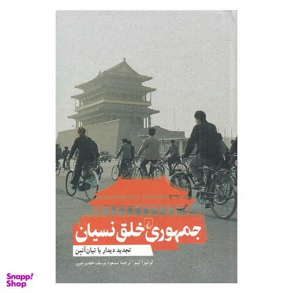 کتاب جمهوری خلق نسیان اثر لوییزا لیم نشر ققنوس
