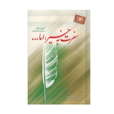 کتاب سفرت به خیر اما 3 روز با رهبر در سفر به استان زنجان اثر محمد رضا بایرامی نشر قدیانی