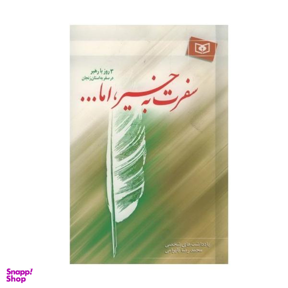 کتاب سفرت به خیر اما 3 روز با رهبر در سفر به استان زنجان اثر محمد رضا بایرامی نشر قدیانی