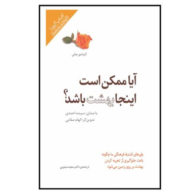 کتاب آیا ممکن است اینجا بهشت باشد اثر آنیتا مورجانی نشر پندار تابان