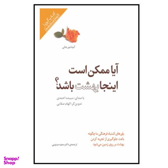 کتاب آیا ممکن است اینجا بهشت باشد اثر آنیتا مورجانی نشر پندار تابان