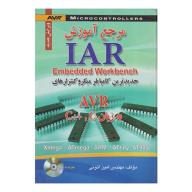 کتاب مرجع آموزش IAR Embedded Workbench به زبان C و ++C اثر امین اتونی نشر صفار