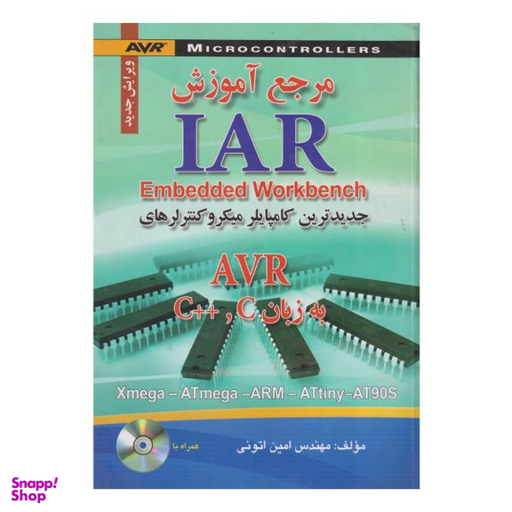 کتاب مرجع آموزش IAR Embedded Workbench به زبان C و ++C اثر امین اتونی نشر صفار