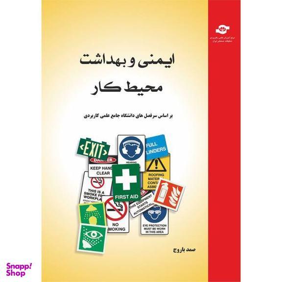 کتاب ایمنی و بهداشت محیط کار اثر صمد باروج