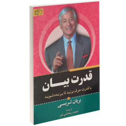 کتاب قدرت بیان اثر برایان تریسی انتشارات برات علم