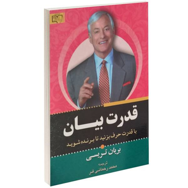 کتاب قدرت بیان اثر برایان تریسی انتشارات برات علم
