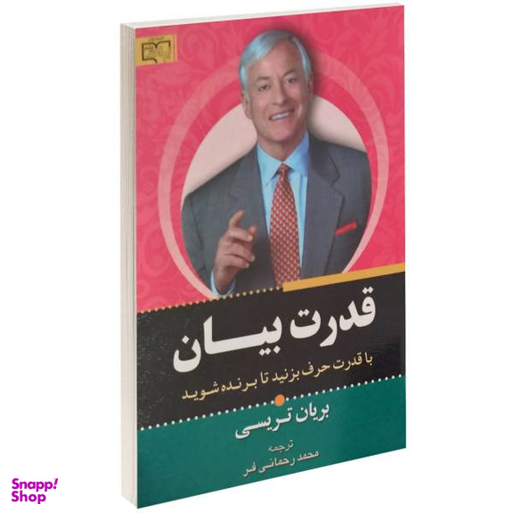 کتاب قدرت بیان اثر برایان تریسی انتشارات برات علم
