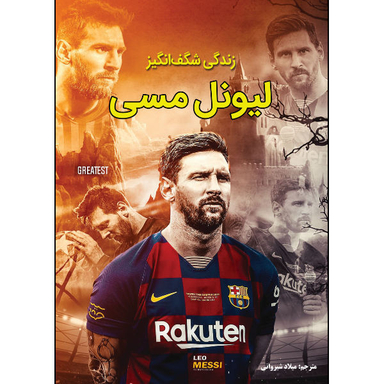 کتاب زندگی شگفت انگیز لیونل مسی اثر مایکل پارت نشر نبض دانش