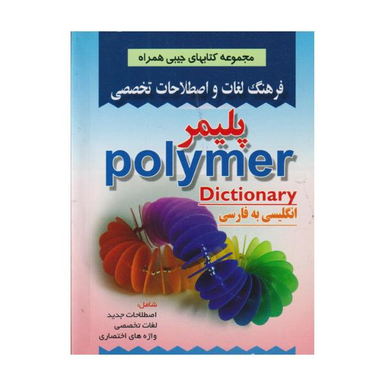 کتاب فرهنگ لغات و اصطلاحات تخصصی پلیمر اثر علی باغبان و مهسا وجودی نشر صفار