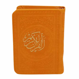 کتاب قرآن کریم انتشارات پیام عدالت