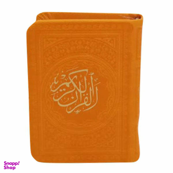 کتاب قرآن کریم انتشارات پیام عدالت