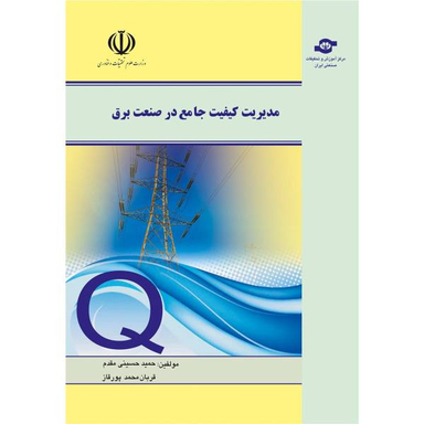 کتاب مدیریت کیفیت جامع در صنعت برق اثر حمید حسینی مقدم و قربان محمد پور قاز