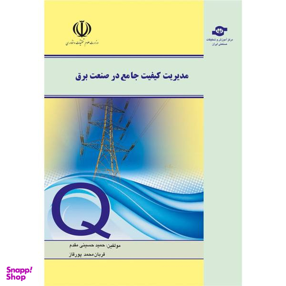 کتاب مدیریت کیفیت جامع در صنعت برق اثر حمید حسینی مقدم و قربان محمد پور قاز