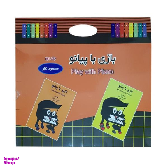 کتاب بازی با پیانو اثر مسعود نظر نشر تصنیف
