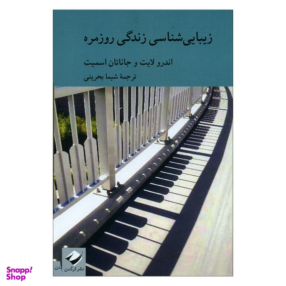 کتاب زیبایی شناسی زندگی روزمره اثر اندرولایت و جاناتان اسمیت نشر کرگدن