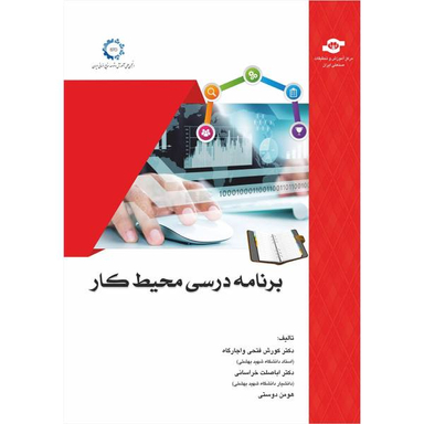 کتاب برنامه درسی محیط کار اثر جمعی از نویسندگان