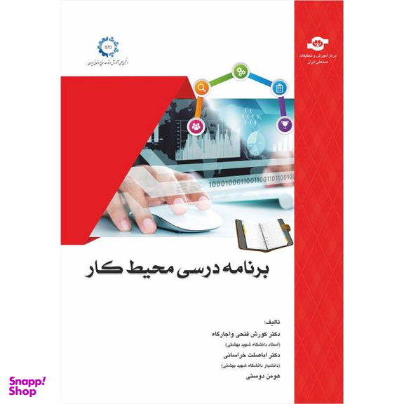 کتاب برنامه درسی محیط کار اثر جمعی از نویسندگان