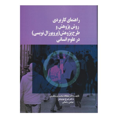 کتاب راهنمای کاربردی روش پژوهش و طرح پژوهش پروپوزال نویسی در علوم انسانی اثر جمعی از نویسندگان نشر صفار