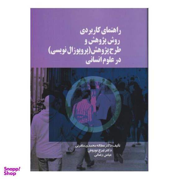 کتاب راهنمای کاربردی روش پژوهش و طرح پژوهش پروپوزال نویسی در علوم انسانی اثر جمعی از نویسندگان نشر صفار