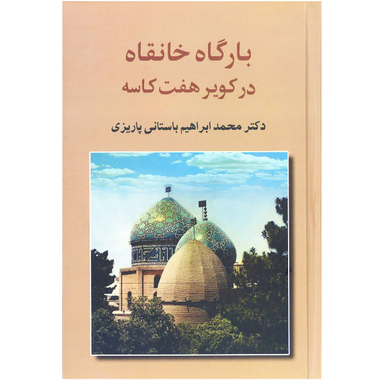 کتاب بارگاه خانقاه در کویر هفت کاسه اثر محمد ابراهیم باستانی پاریزی نشر علم
