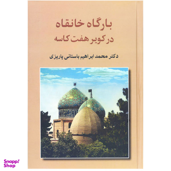 کتاب بارگاه خانقاه در کویر هفت کاسه اثر محمد ابراهیم باستانی پاریزی نشر علم