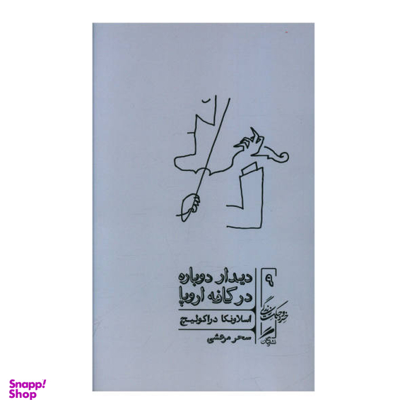 کتاب دیدار دوباره در کافه اروپا اثر اسلاونکا دراکولیچ نشر گمان