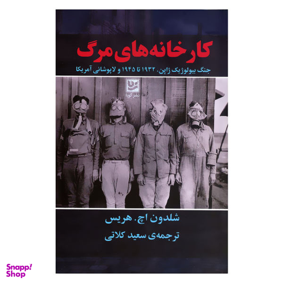 کتاب کارخانه های مرگ جنگ بیولوژیک ژاپن 1932 تا 1945 و لاپوشانی آمریکا اثر شلدون اچ هریس انتشارات گویا