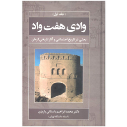 کتاب وادی هفت واد اثر محمد ابراهیم باستانی پاریزی نشر علم